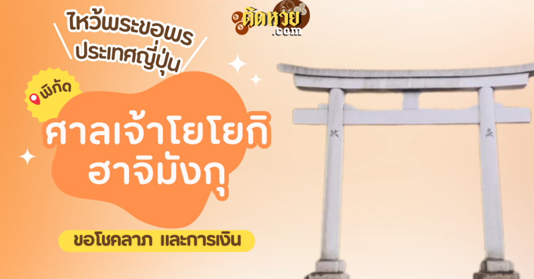 ตะลุยญี่ปุ่น ไหว้ขอพรศาลเจ้าโยโยกิ ฮาจิมังกุ