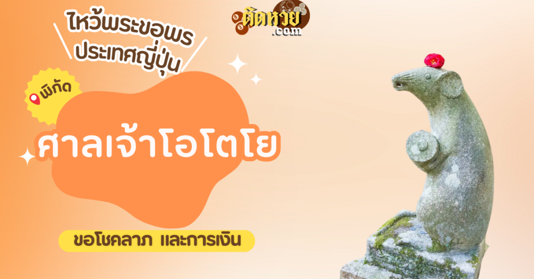 ตะลุยญี่ปุ่น ไหว้ขอพรศาลเจ้าโอโตโย