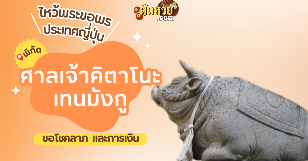 ตะลุยญี่ปุ่น ไหว้ขอพรศาลเจ้าคิตาโนะเทนมังกู