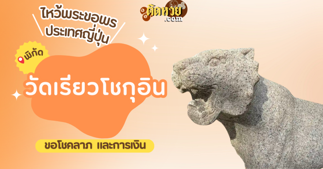 ตะลุยญี่ปุ่น ไหว้ขอพรวัดเรียวโชกุอิน