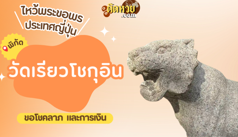 ตะลุยญี่ปุ่น ไหว้ขอพรวัดเรียวโชกุอิน