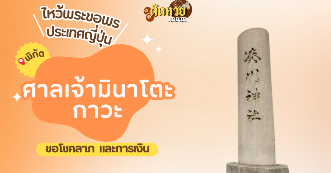 ตะลุยญี่ปุ่น ไหว้ขอพรศาลเจ้ามินาโตะกาวะ