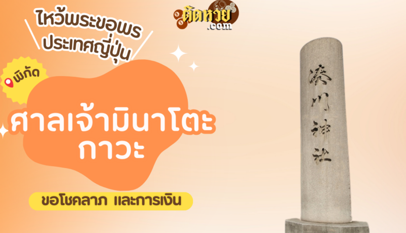 ตะลุยญี่ปุ่น ไหว้ขอพรศาลเจ้ามินาโตะกาวะ