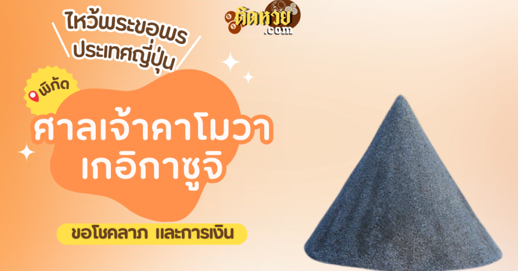 ตะลุยญี่ปุ่น ไหว้ขอพรศาลเจ้าคาโมวาเกอิกาซูจิ