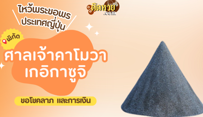 ตะลุยญี่ปุ่น ไหว้ขอพรศาลเจ้าคาโมวาเกอิกาซูจิ