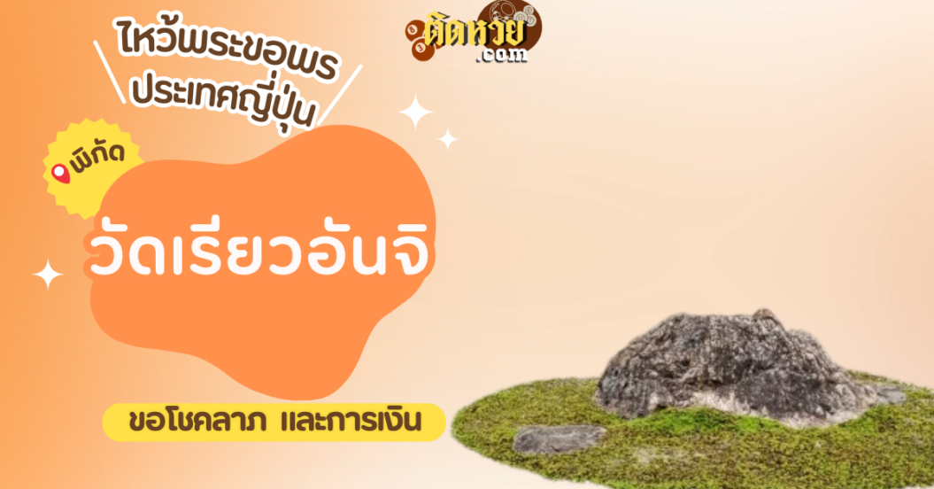 ตะลุยญี่ปุ่น ไหว้ขอพรวัดเรียวอันจิ