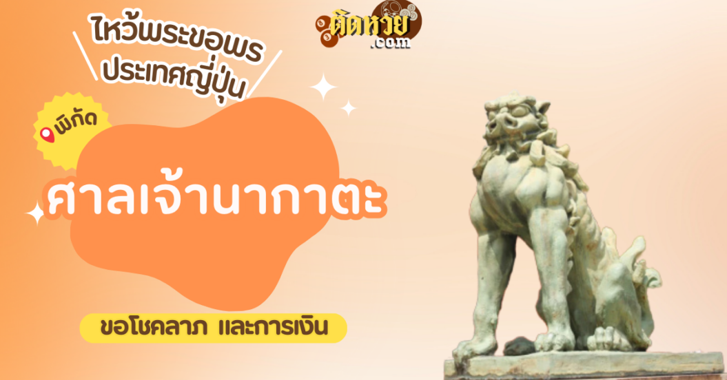 ตะลุยญี่ปุ่น ไหว้ขอพรศาลเจ้านากาตะ