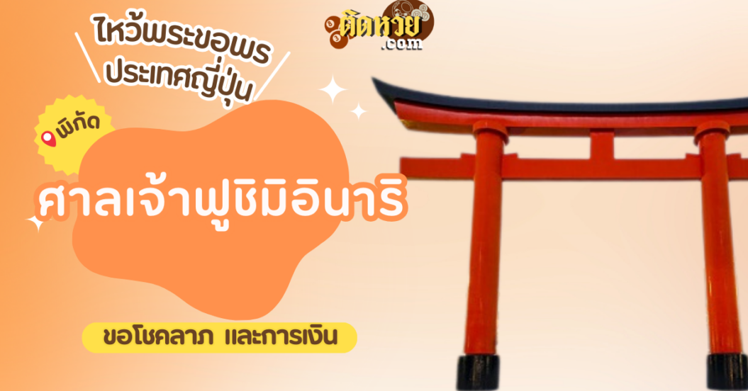 ตะลุยญี่ปุ่น ไหว้ขอพรศาลเจ้าฟูชิมิอินาริ