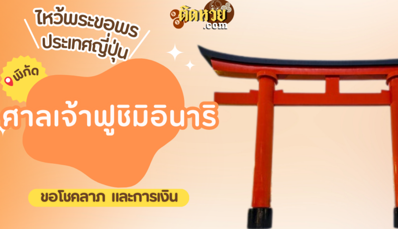 ตะลุยญี่ปุ่น ไหว้ขอพรศาลเจ้าฟูชิมิอินาริ