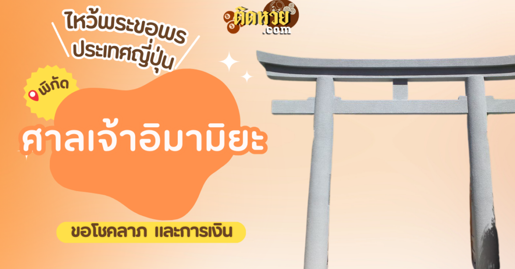 ตะลุยญี่ปุ่น ไหว้ขอพรศาลเจ้าอิมามิยะ