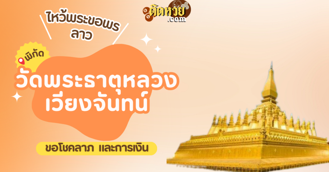 ตะลุยเมืองลาว ไหว้ขอพรวัดพระธาตุหลวง