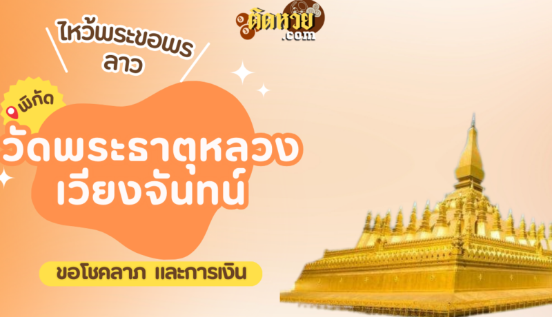 ตะลุยเมืองลาว ไหว้ขอพรวัดพระธาตุหลวง