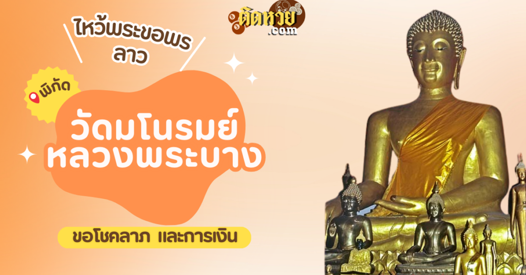 ตะลุยเมืองลาว ไหว้ขอพรวัดมโนรมย์