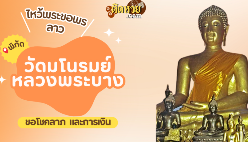 ตะลุยเมืองลาว ไหว้ขอพรวัดมโนรมย์