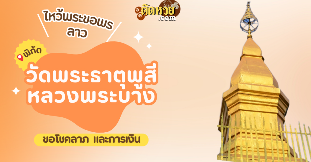 ตะลุยเมืองลาว ไหว้ขอพรวัดพระธาตุพูสี