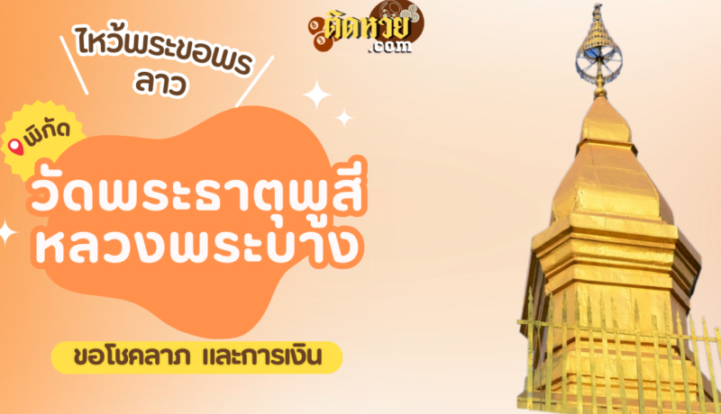 ตะลุยเมืองลาว ไหว้ขอพรวัดพระธาตุพูสี