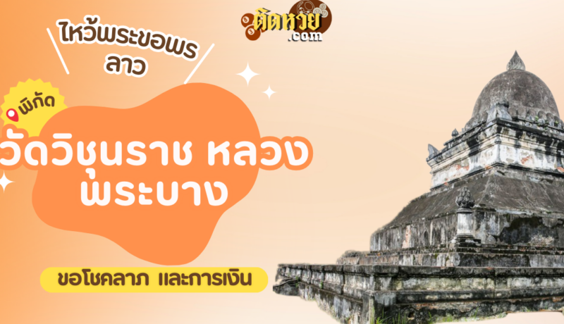 ตะลุยเมืองลาว ไหว้ขอพรวัดวิชุนราช