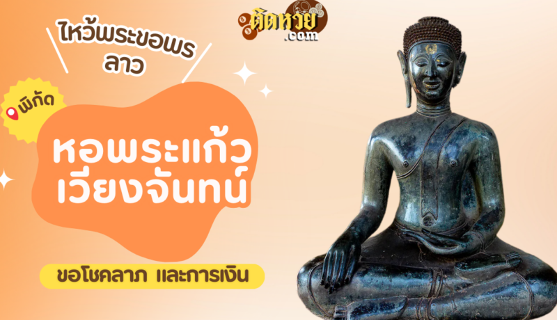 ตะลุยเมืองลาว ไหว้ขอพรหอพระแก้ว