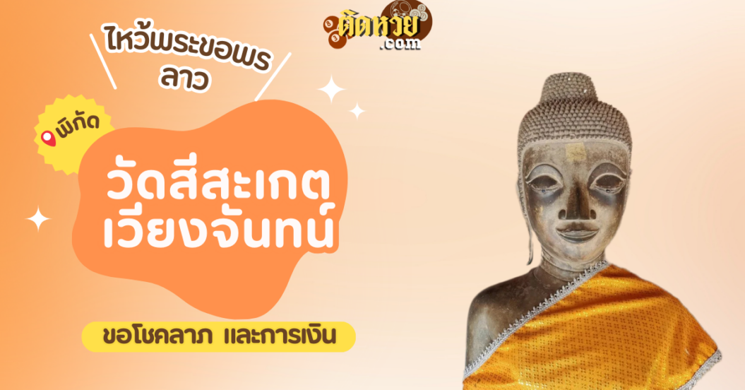 ตะลุยเมืองลาว ไหว้ขอพรวัดสีสะเกต