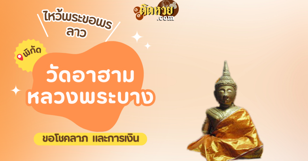 ตะลุยเมืองลาว ไหว้ขอพรวัดอาฮาม