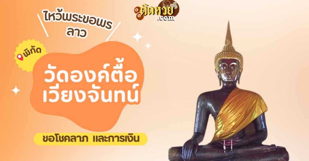 ตะลุยเมืองลาว ไหว้ขอพรวัดองค์ตื้อ