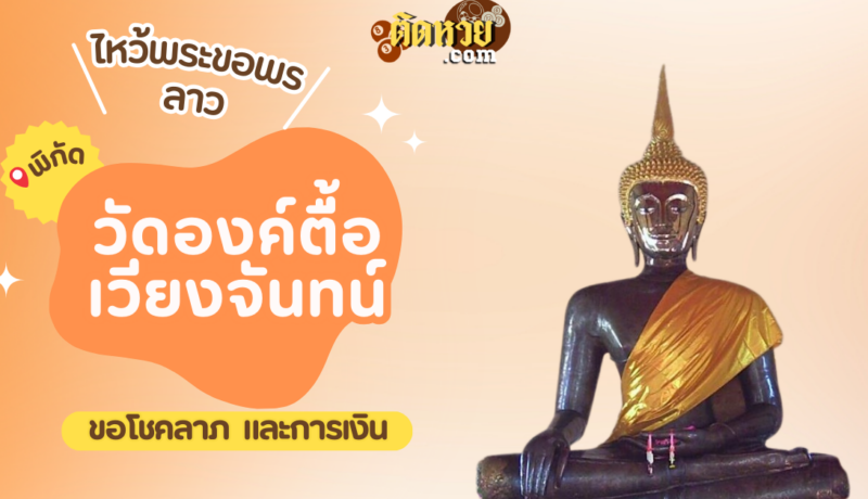 ตะลุยเมืองลาว ไหว้ขอพรวัดองค์ตื้อ