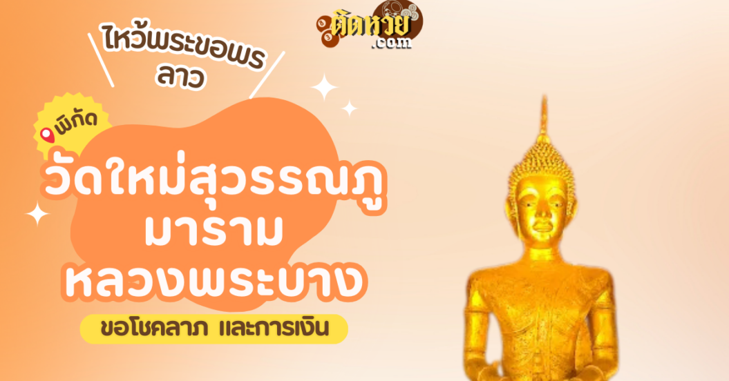 ตะลุยเมืองลาว ไหว้ขอพรวัดใหม่สุวรรณภูมาราม