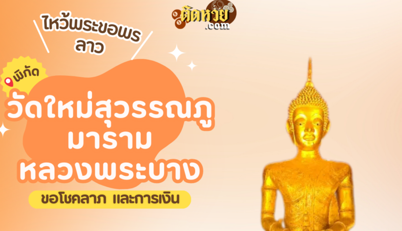 ตะลุยเมืองลาว ไหว้ขอพรวัดใหม่สุวรรณภูมาราม