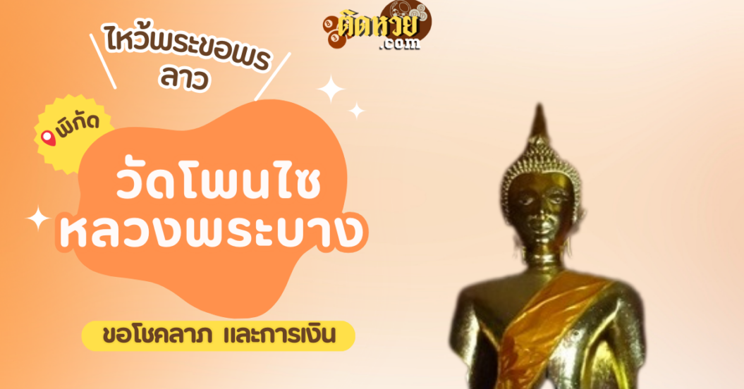 ตะลุยเมืองลาว ไหว้ขอพรวัดโพนไซ