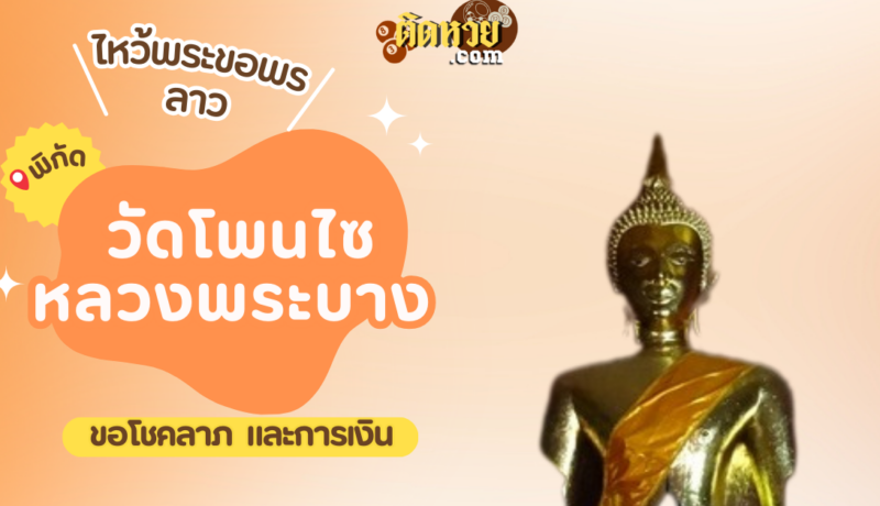 ตะลุยเมืองลาว ไหว้ขอพรวัดโพนไซ