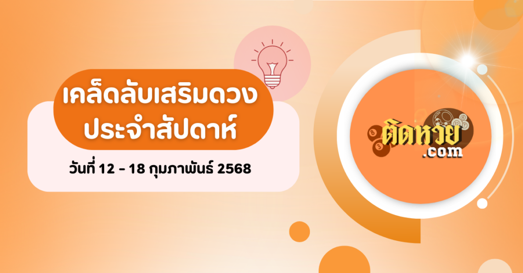 เคล็ดลับเสริมดวงวันที่ 12 – 18 กุมภาพันธ์ 2568
