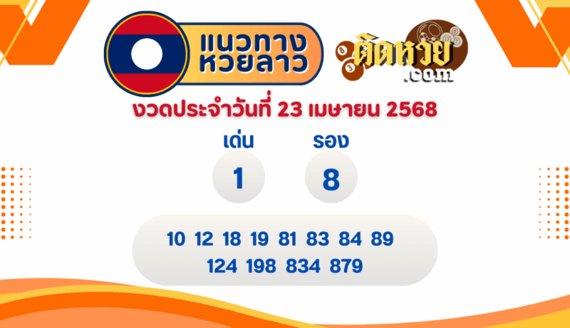 แนวทางหวยลาว “หวยลาว” วันนี้ 23/04/68
