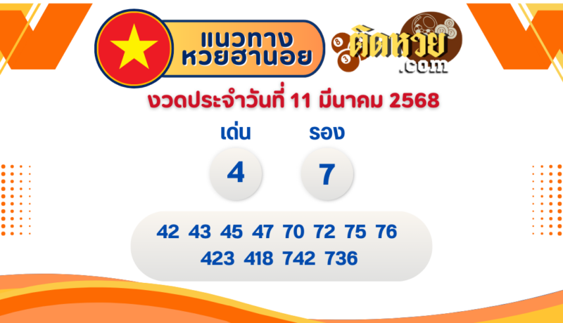 แนวทาง “หวยฮานอย” ฮานอยวันนี้ 11/03/67