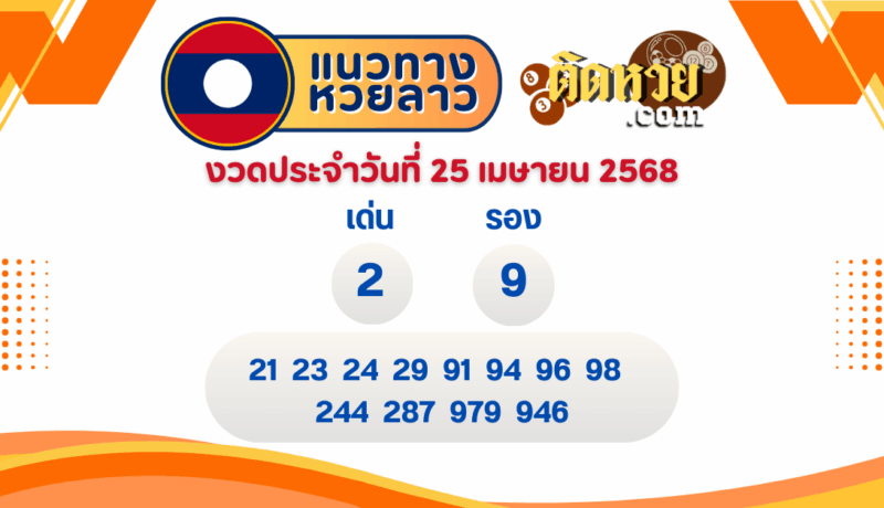 แนวทางหวยลาว “หวยลาว” วันนี้ 25/04/68