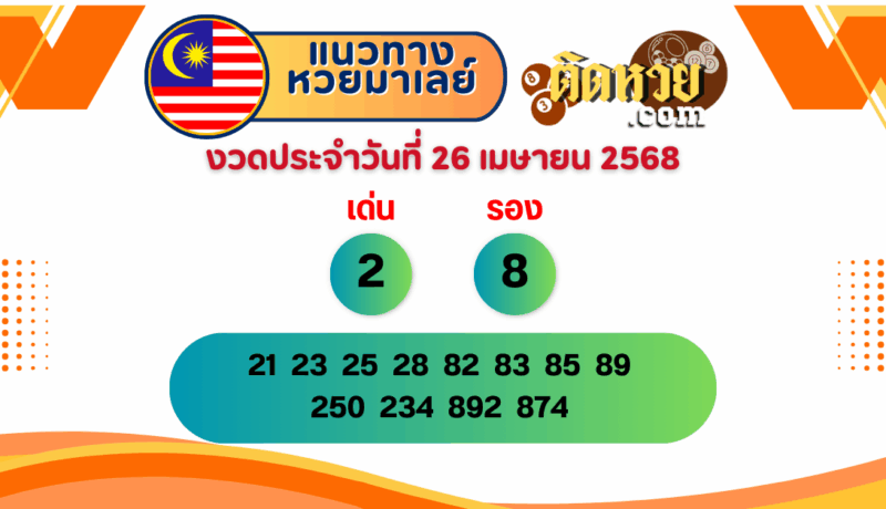 แนวทาง “หวยมาเลย์” มาเลย์วันนี้ 26/04/68
