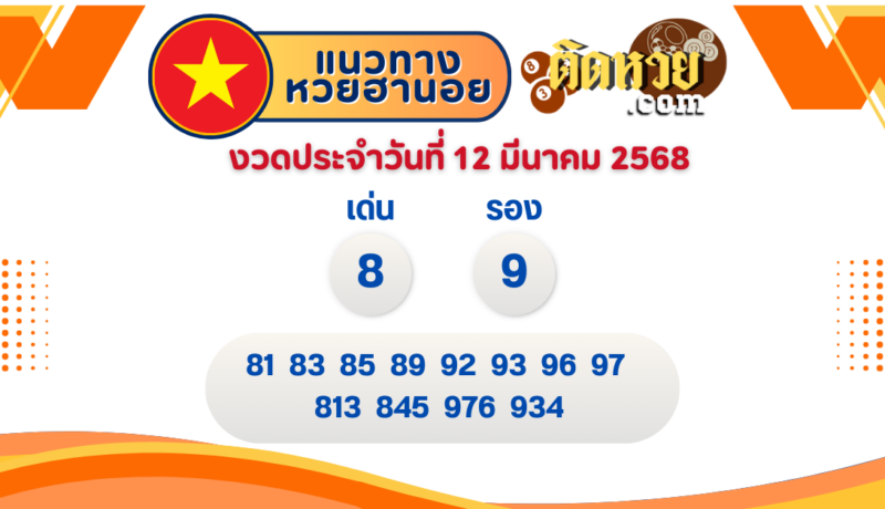 แนวทาง “หวยฮานอย” ฮานอยวันนี้ 12/03/67