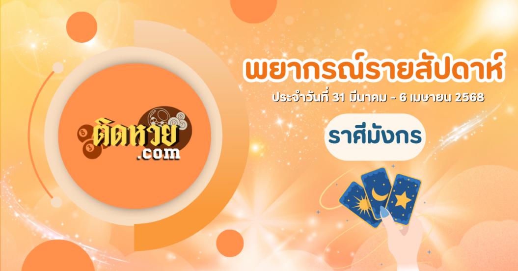 ดวงรายสัปดาห์ ประจำวันที่ 31 มีนาคม – 6 เมษายน 2568