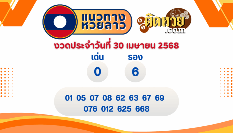 แนวทางหวยลาว “หวยลาว” วันนี้ 30/04/68