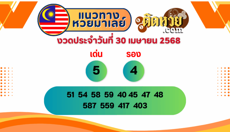 แนวทาง “หวยมาเลย์” มาเลย์วันนี้ 30/04/68