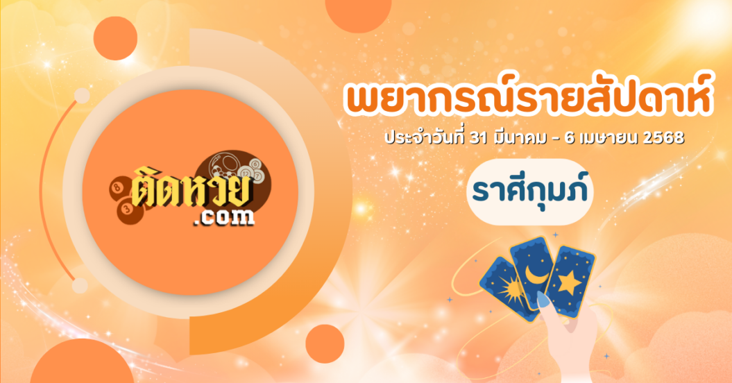 ดวงรายสัปดาห์ ประจำวันที่ 31 มีนาคม – 6 เมษายน 2568