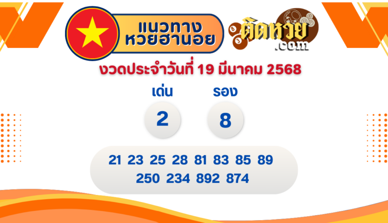 แนวทาง “หวยฮานอย” ฮานอยวันนี้ 19/03/67