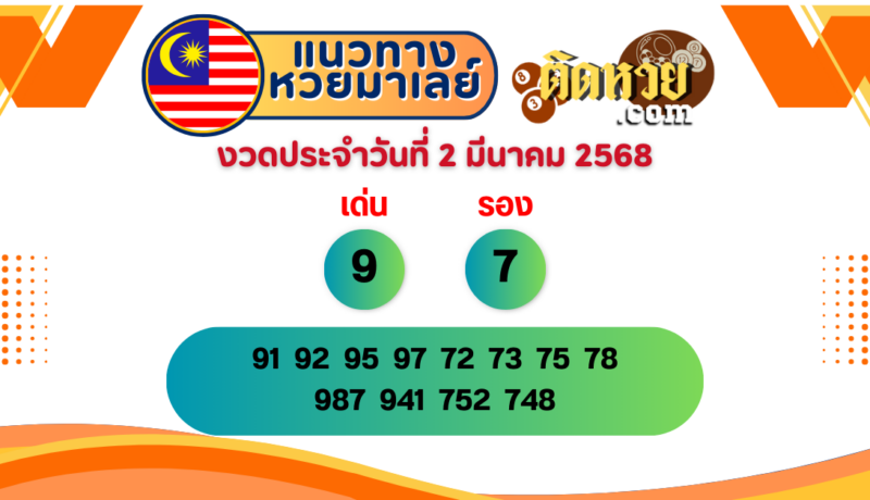 แนวทาง “หวยมาเลย์” มาเลย์วันนี้ 02/03/68