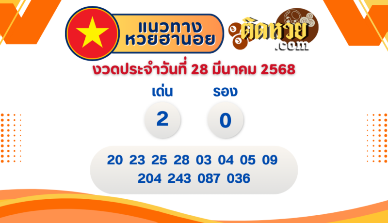 แนวทาง “หวยฮานอย” ฮานอยวันนี้ 28/03/67