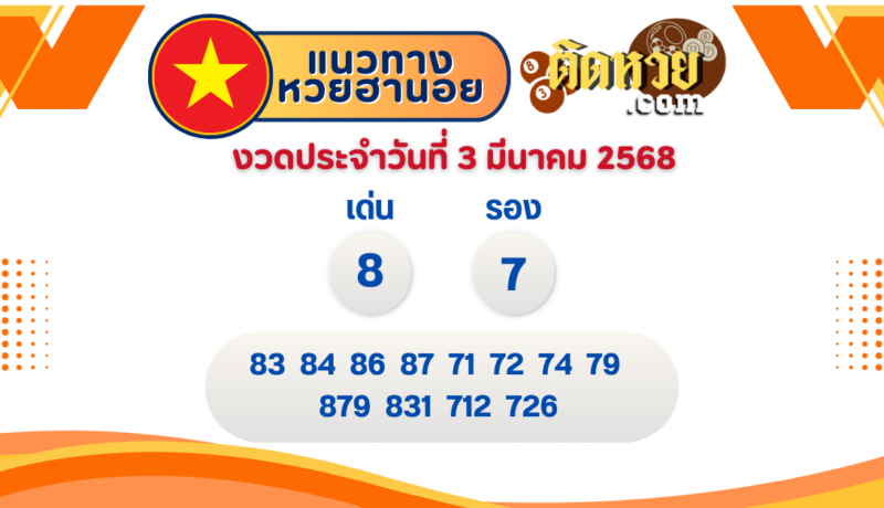 แนวทาง “หวยฮานอย” ฮานอยวันนี้ 03/03/67