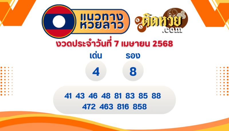 แนวทางหวยลาว “หวยลาว” วันนี้ 07/04/68