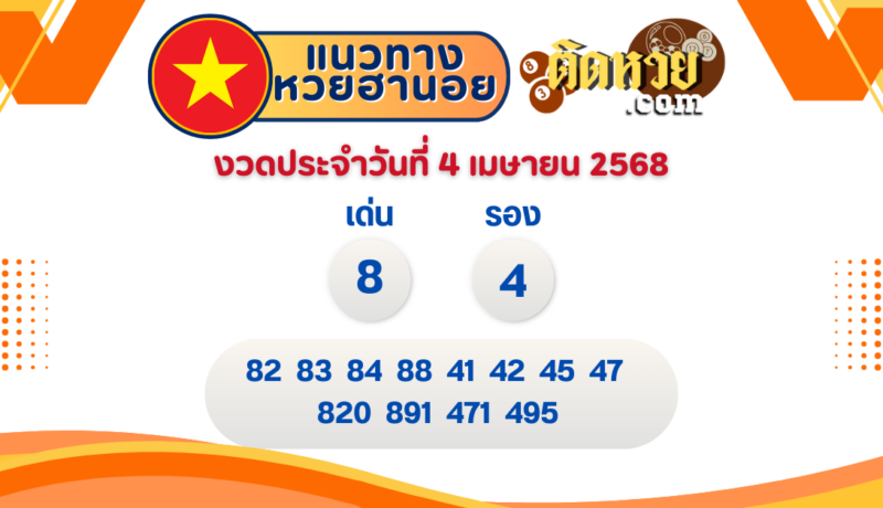 แนวทาง “หวยฮานอย” ฮานอยวันนี้ 04/04/67