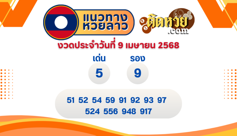 แนวทางหวยลาว “หวยลาว” วันนี้ 09/04/68
