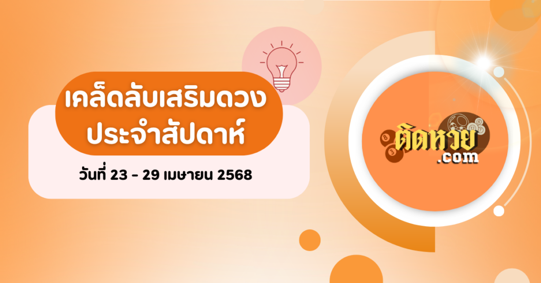 เคล็ดลับเสริมดวงประจำวันที่ 23 – 29 เมษายน 2568