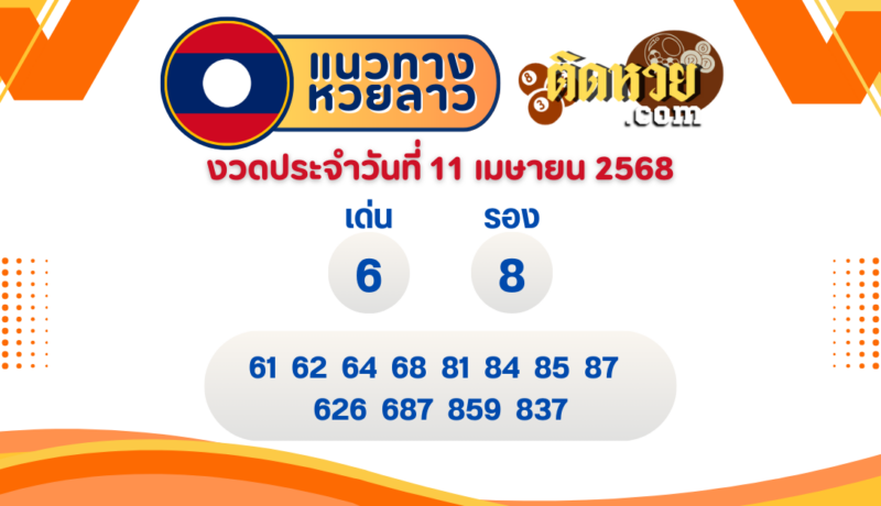 แนวทางหวยลาว “หวยลาว” วันนี้ 11/04/68