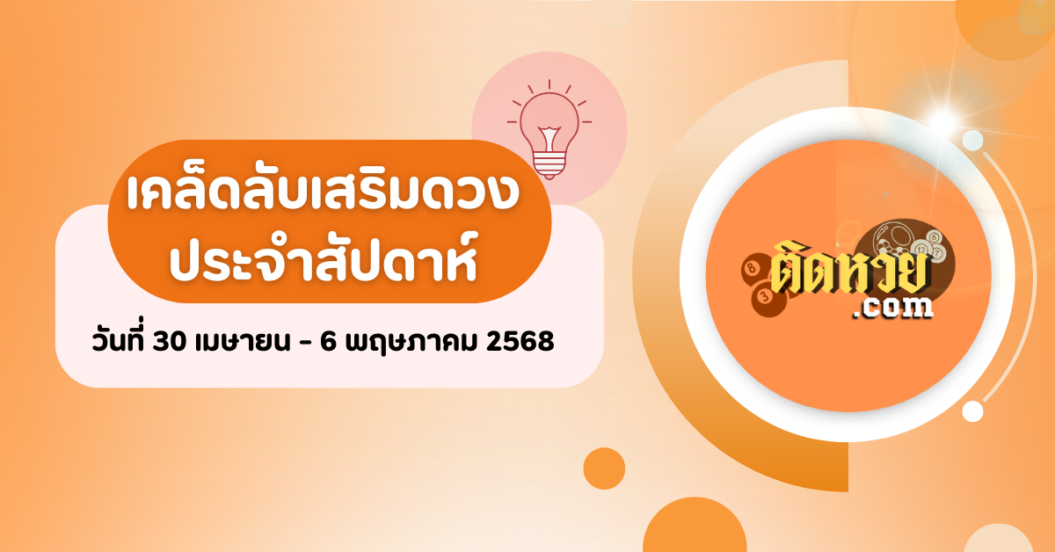 เคล็ดลับเสริมดวงประจำวันที่ 30 เม.ย. – 6 พ.ค. 2568